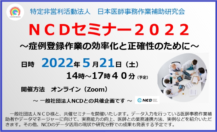 NCDセミナー2022