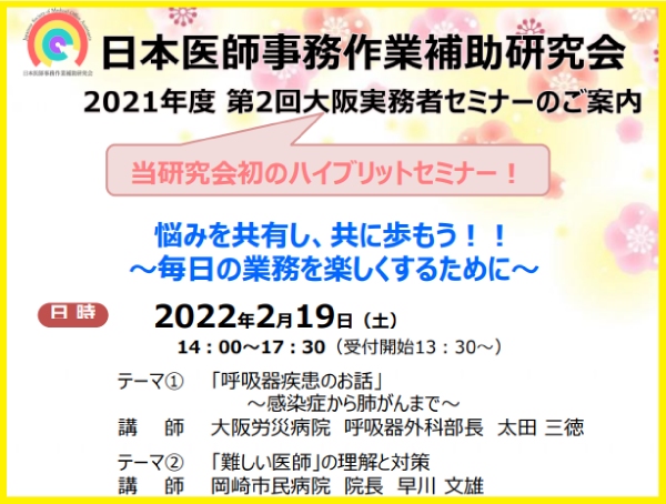 2021年度 第2回大阪実務者セミナー
